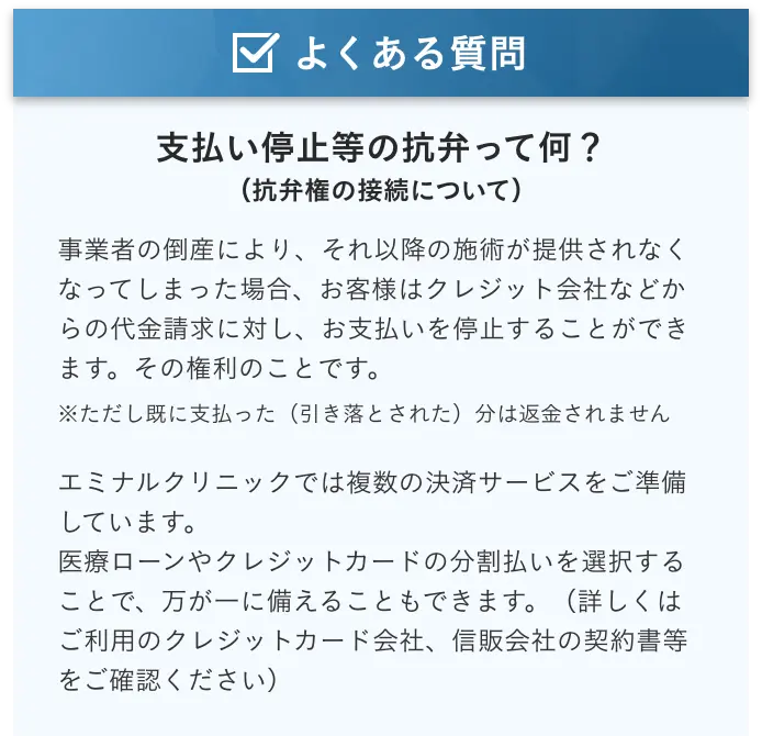 よくある質問、支払い停止等の抗弁って何？