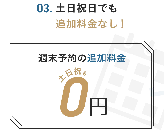 土日祝日でも追加料金なし！