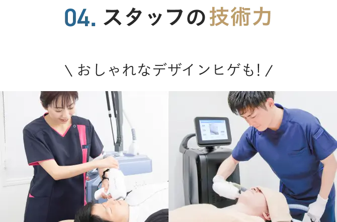 スタッフの技術力