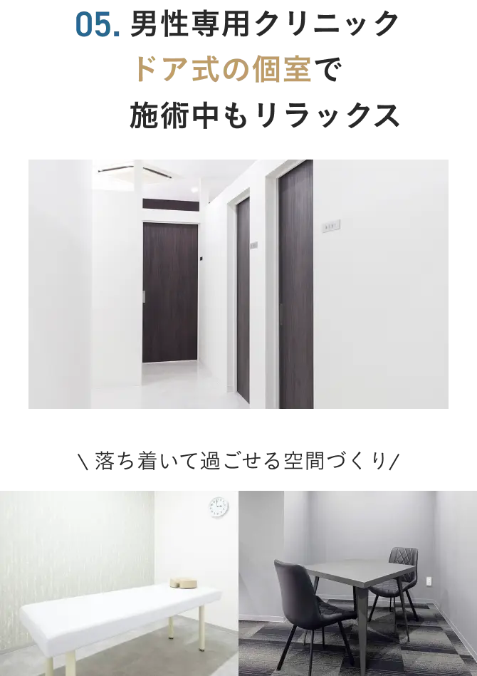 男性専用クリニックドア式の個室で施術中もリラックス