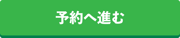 予約へ進む
