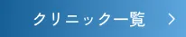 クリニック一覧