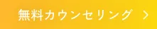 無料カウンセリング