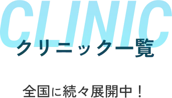 クリニック一覧 全国に次々展開中