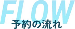 flow 予約の流れ
