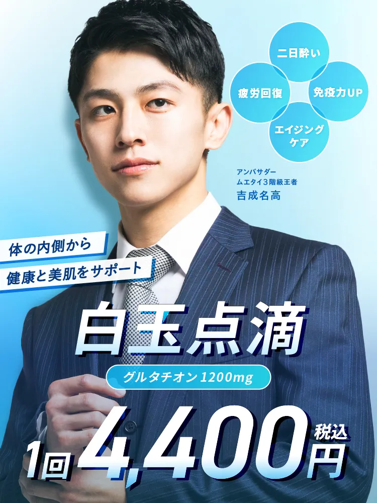 二日酔い、疲労回復、免疫力UP、エイジングケアにエミナルクリニックメンズの「白玉点滴」。1回4,400円（税込）