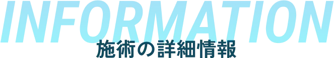 information 施術の詳細情報