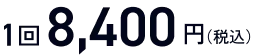 1回8,400円(税込)