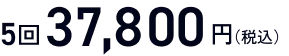 5回37,800円(税込)
