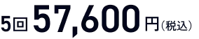 5回57,600円(税込)
