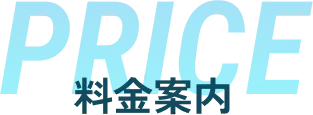 price 料金案内