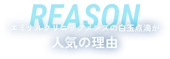 reason エミナルクリニックメンズの白玉点滴が人気の理由