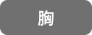 胸脱毛