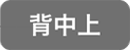背中上脱毛