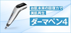 メンズのダーマペン4