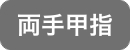 両手甲指脱毛