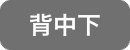 背中下脱毛