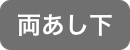 両あし下脱毛
