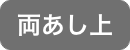 両あし上脱毛
