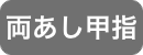 両あし甲指脱毛