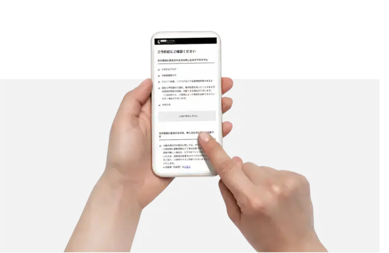 スマートフォンでの予約