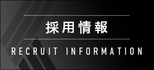 採用情報