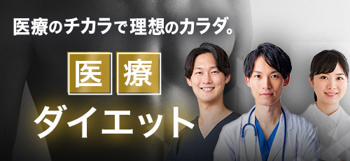 メンズエミナルの医療痩身