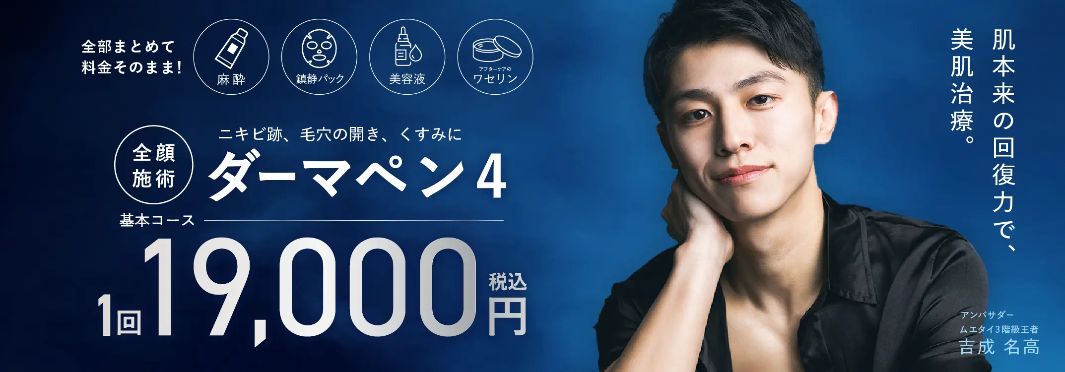 お肌本来の回復力で、美肌治療。ダーマペン4