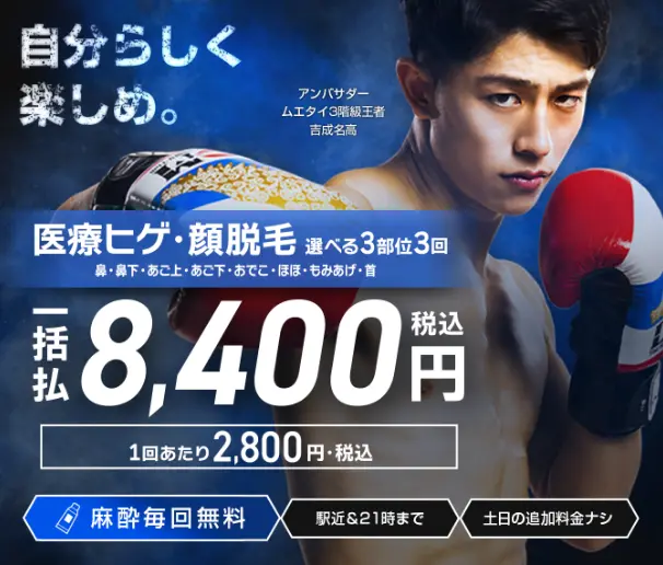 エミナルクリニックメンズの医療ヒゲ脱毛 選べる3部位3回一括払8,400円(税込)