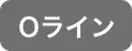 Oライン脱毛