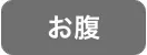 お腹脱毛