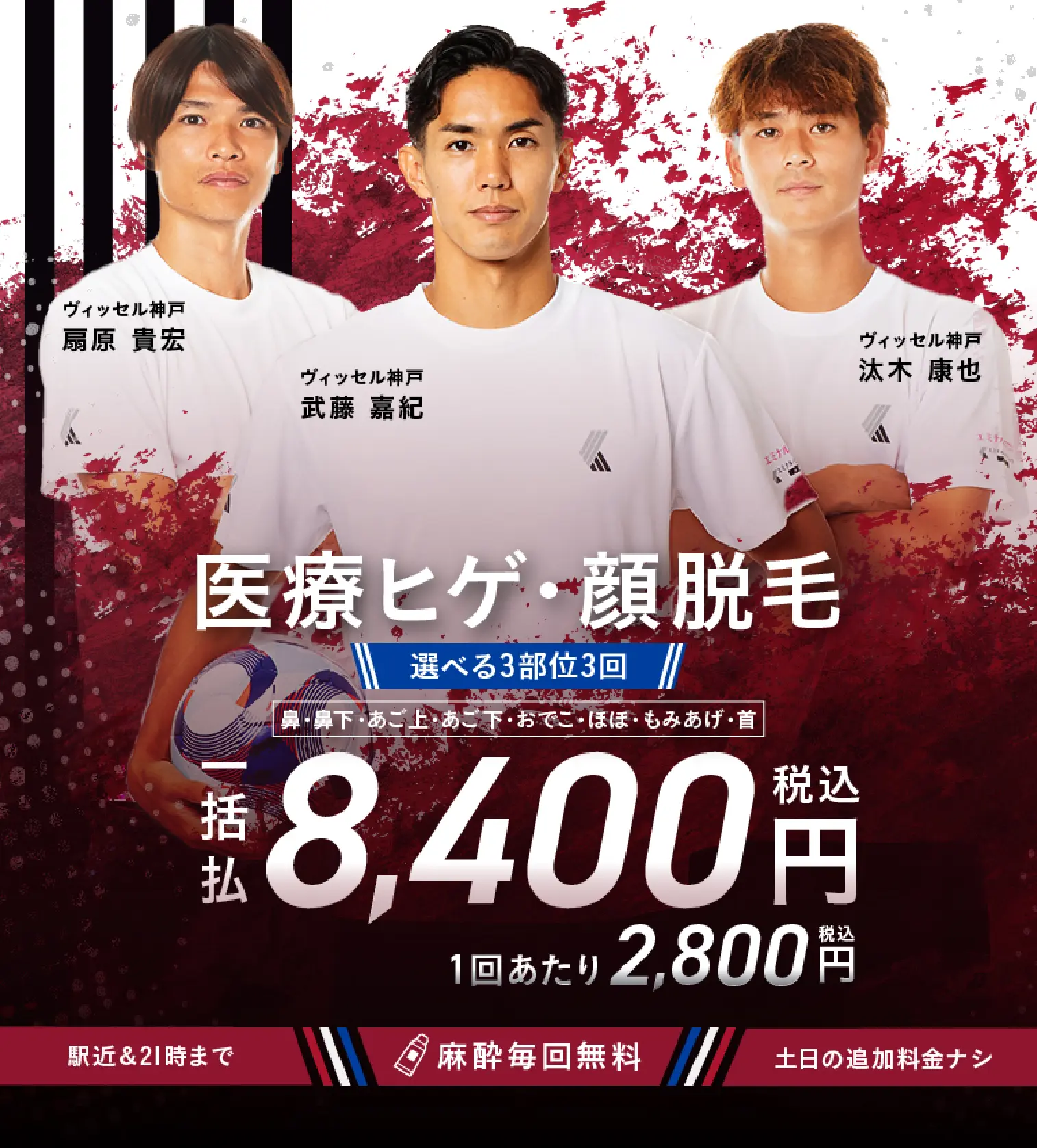 医療ヒゲ・顔脱毛 選べる3部位3回。一括払い8,400円