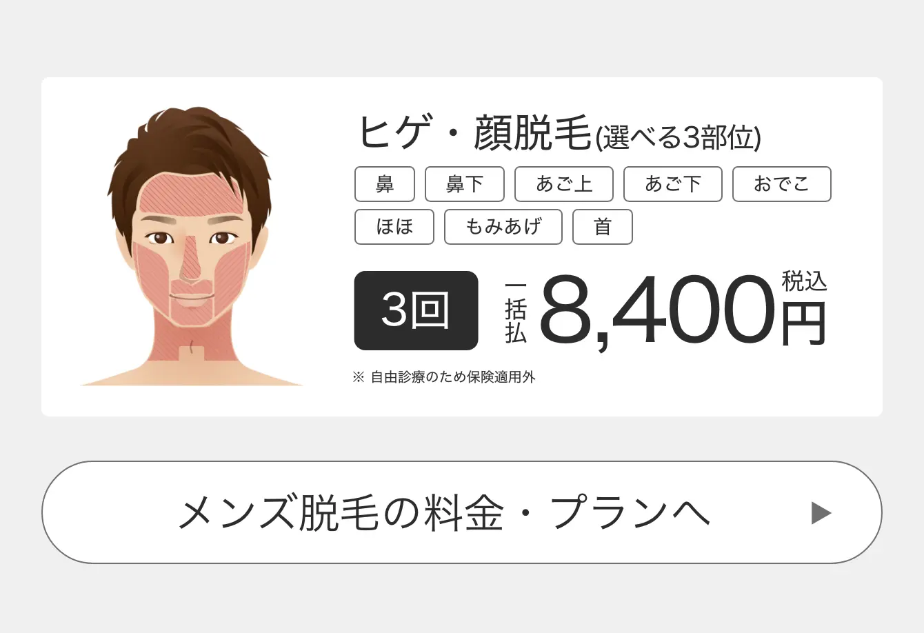 バリュープラン 選べるヒゲ・顔3部位 一括払8,400円