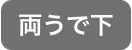 両うで上脱毛