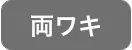 両ワキ脱毛