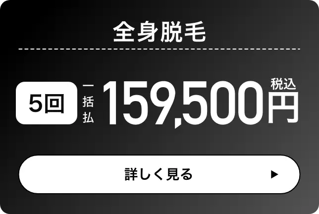 全身脱毛5回。一括払い159,500円