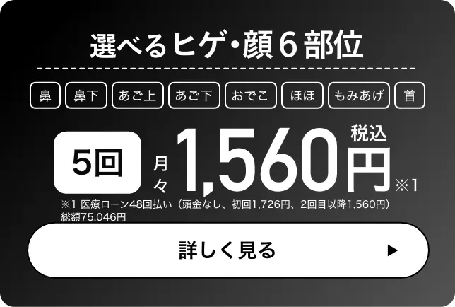 選べるヒゲ・顔6部位5回。月々1,560円