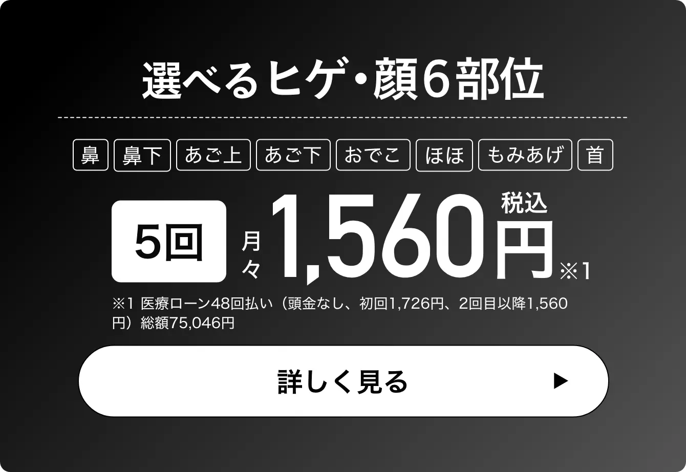 選べるヒゲ・顔6部位5回。月々1,560円