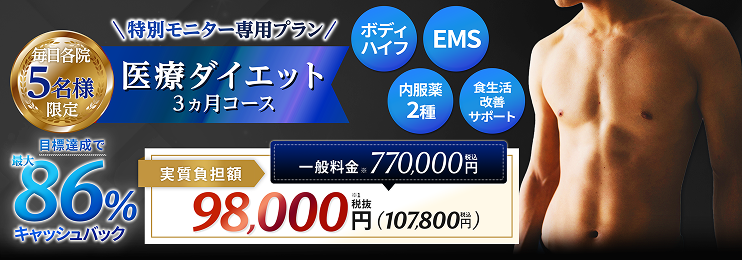 毎日各院先着5名限定特別モニター専用プラン医療ダイエット3ヵ月コースMAX86%OFF!